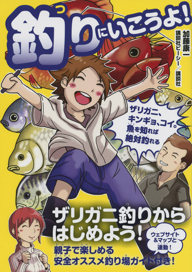 ザリガニ、キンギョ、コイ。魚を知れば絶対釣れる 釣りにいこうよ!