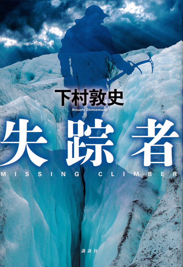 失踪者