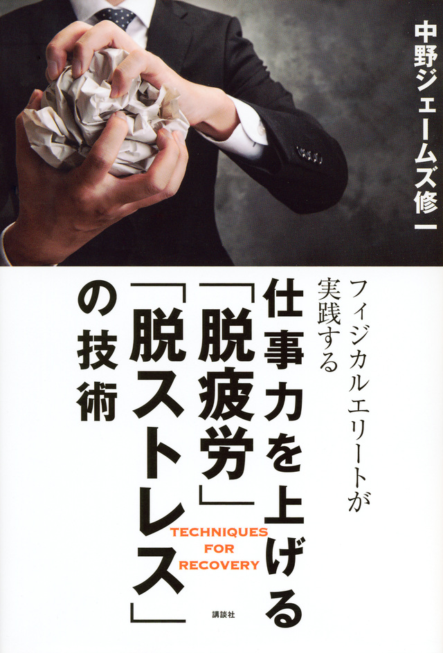 仕事力を上げる「脱疲労」「脱ストレス」の技術 フィジカルエリートが実践する