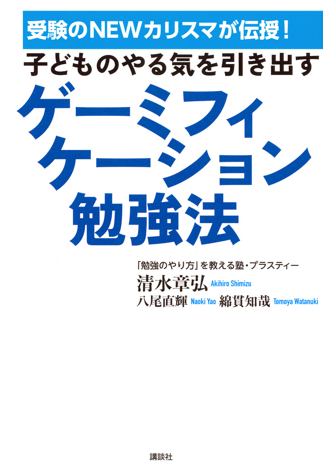 受験のNEWカリスマが伝授! 子どものやる気を引き出す ゲーミフィケーション勉強法