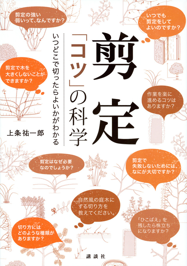 剪定 「コツ」の科学 いつどこで切ったらよいかがわかる