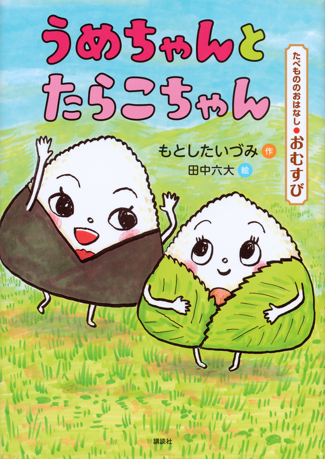 たべもののおはなし おむすび うめちゃんとたらこちゃん