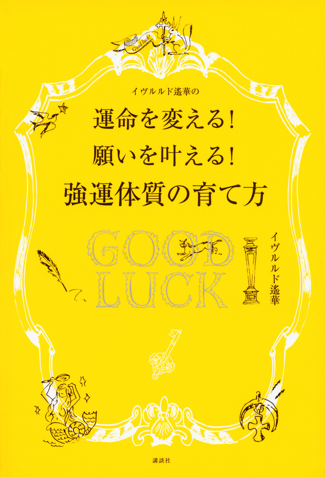 イヴルルド遙華の強運体質の育て方 運命を変える! 願いを叶える!