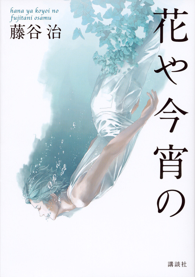 花や今宵の