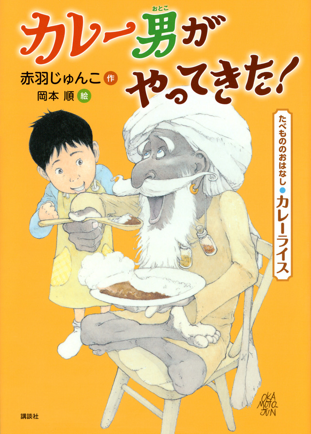 たべもののおなはし カレーライス カレー男がやってきた!