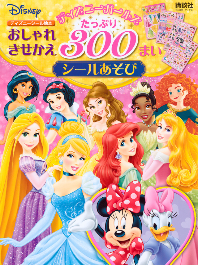 ディズニーガールズ おしゃれきせかえ 300まいシールあそび