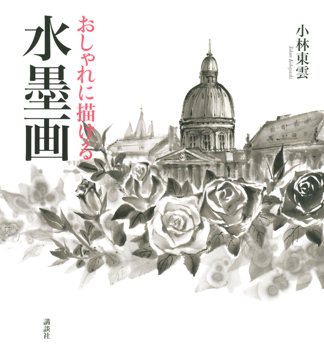 おしゃれに描ける 水墨画