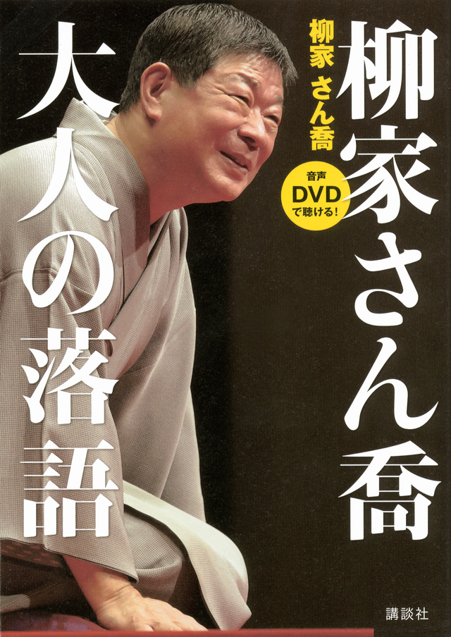 柳家さん喬 大人の落語