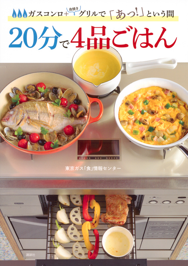ガスコンロ+魚焼きグリルであっ!という間 20分で4品ごはん