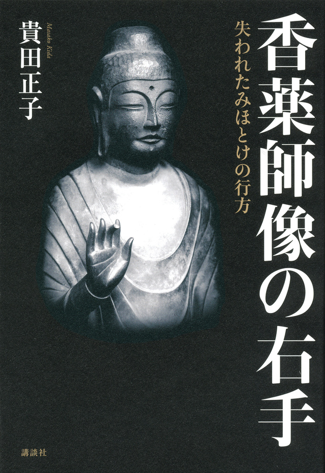 香薬師像の右手