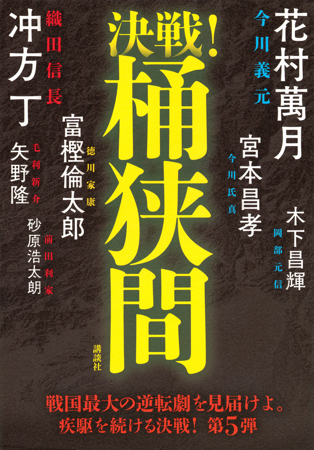 決戦!桶狭間