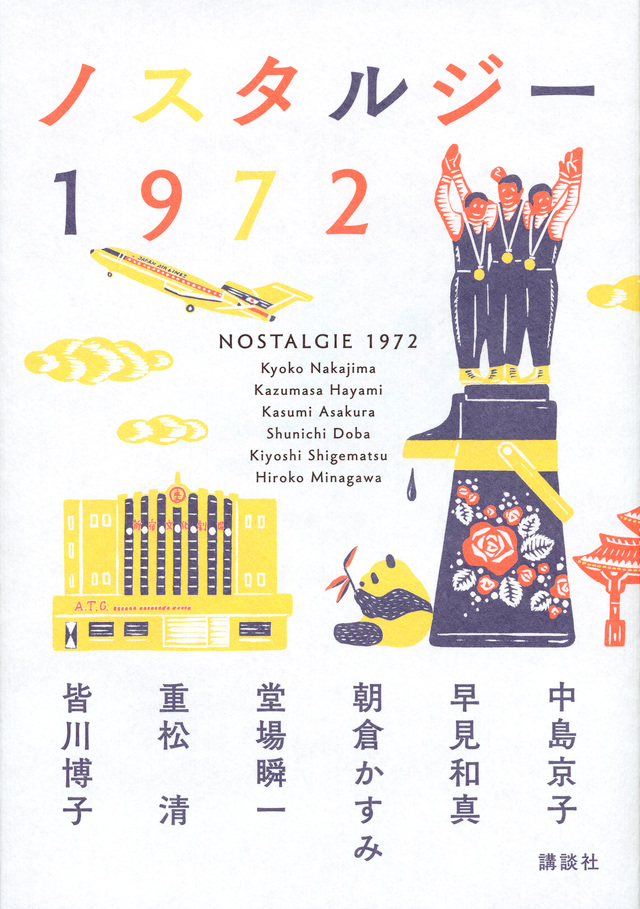 ノスタルジー1972