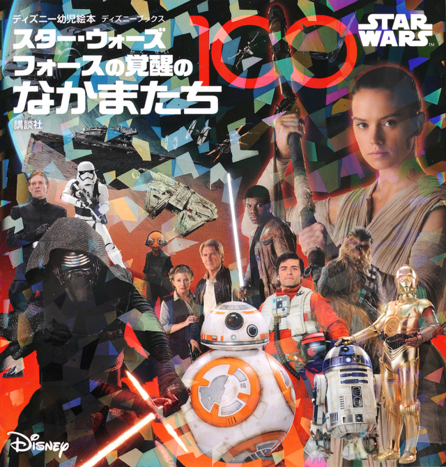 スター・ウォーズ フォースの覚醒のなかまたち100