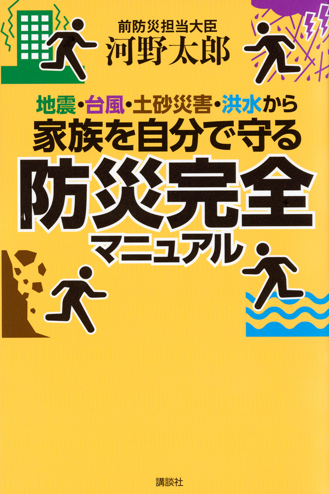 防災完全マニュアル