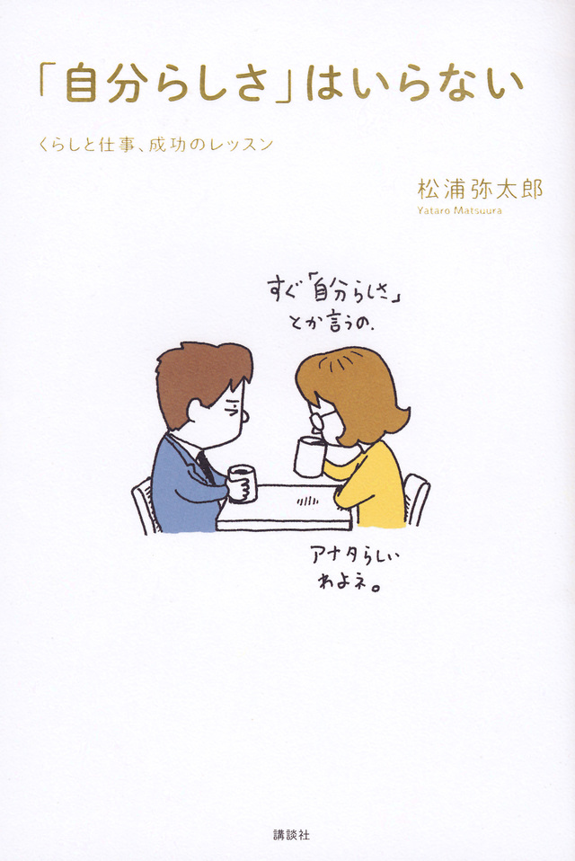 「自分らしさ」はいらない くらしと仕事、成功のレッスン