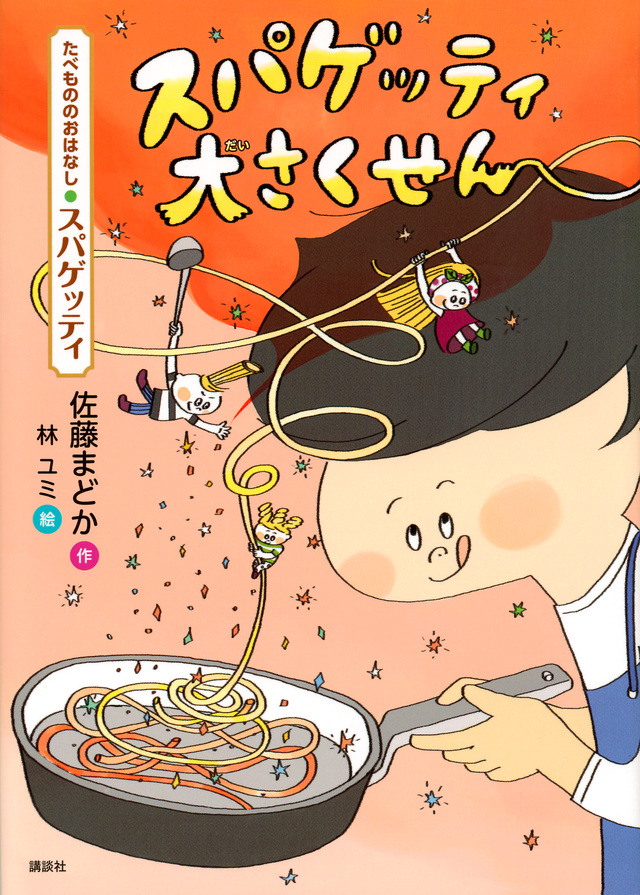 たべもののおはなし スパゲッティ スパゲッティ大さくせん