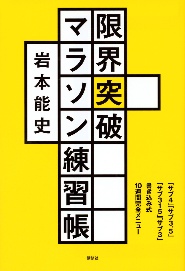 限界突破マラソン練習帳 「サブ4」「サブ3.5」「サブ315」「サブ3」書き込み式10週間完全メニュー