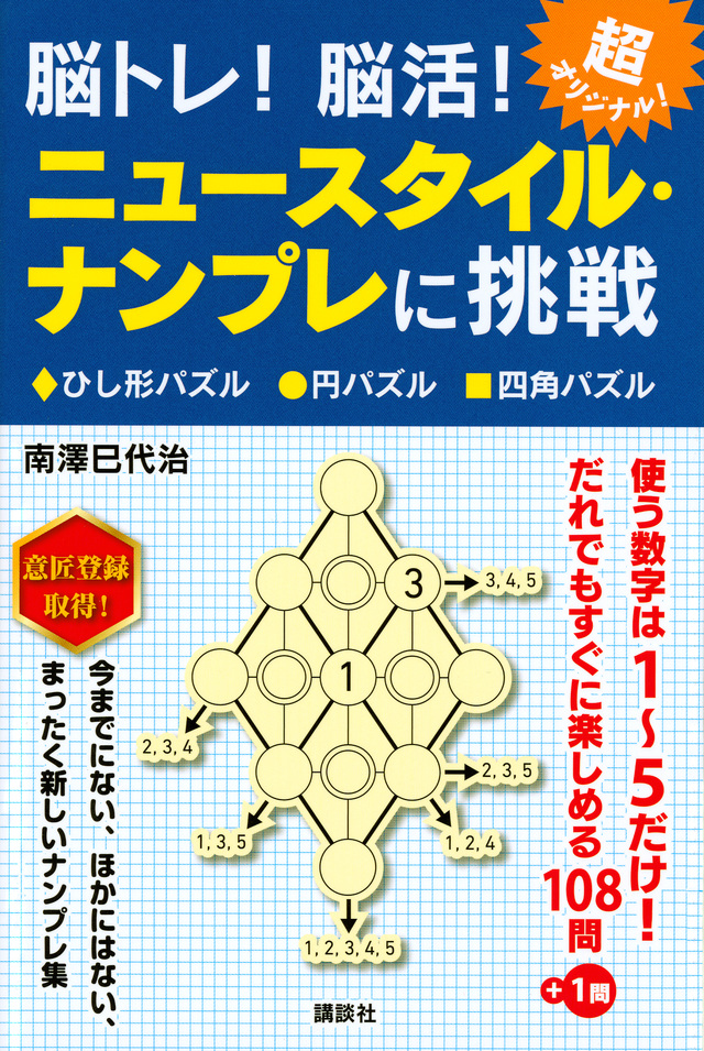 脳トレ! 脳活! ニュースタイル・ナンプレに挑戦