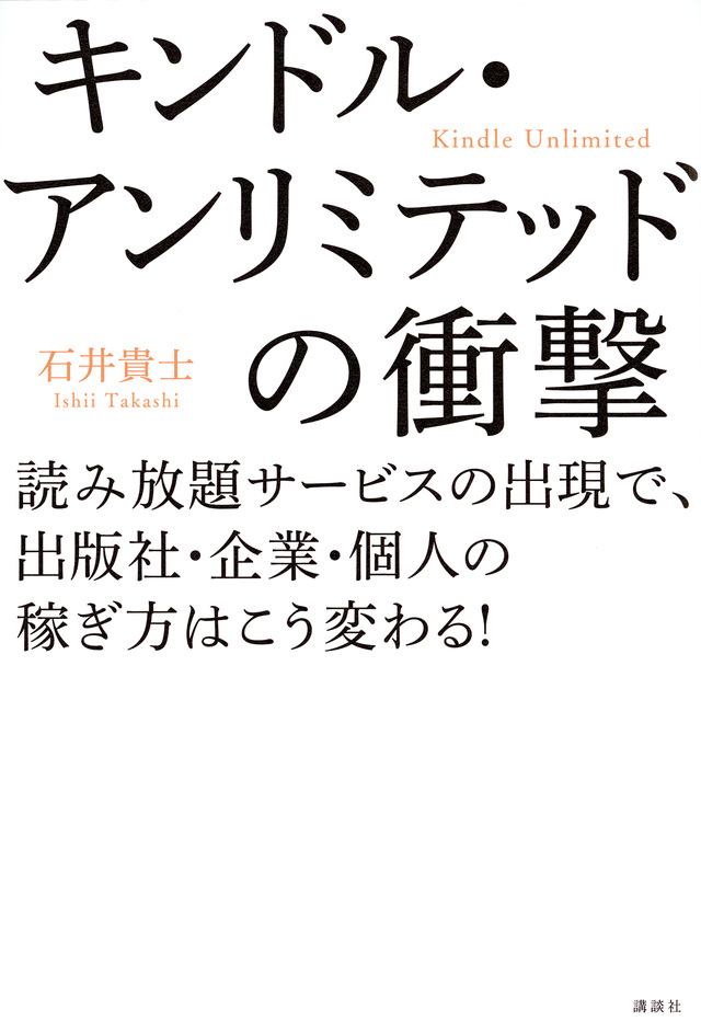 キンドル・アンリミテッドの衝撃