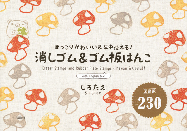 図案数230 消しゴム&ゴム板はんこ