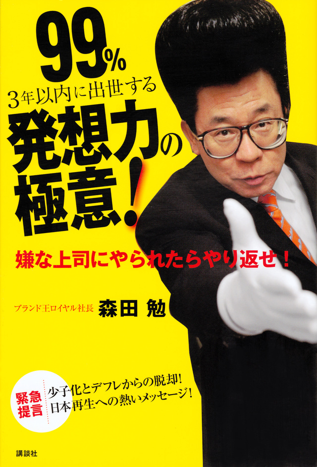 99%3年以内に出世する発想力の極意!