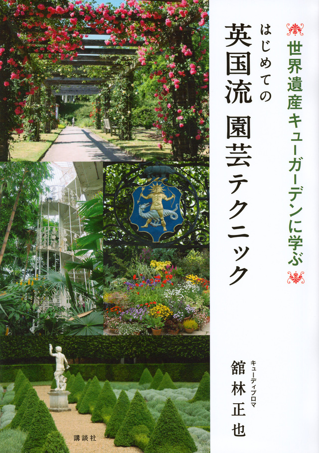 世界遺産 キューガーデンに学ぶ はじめての英国流 園芸テクニック