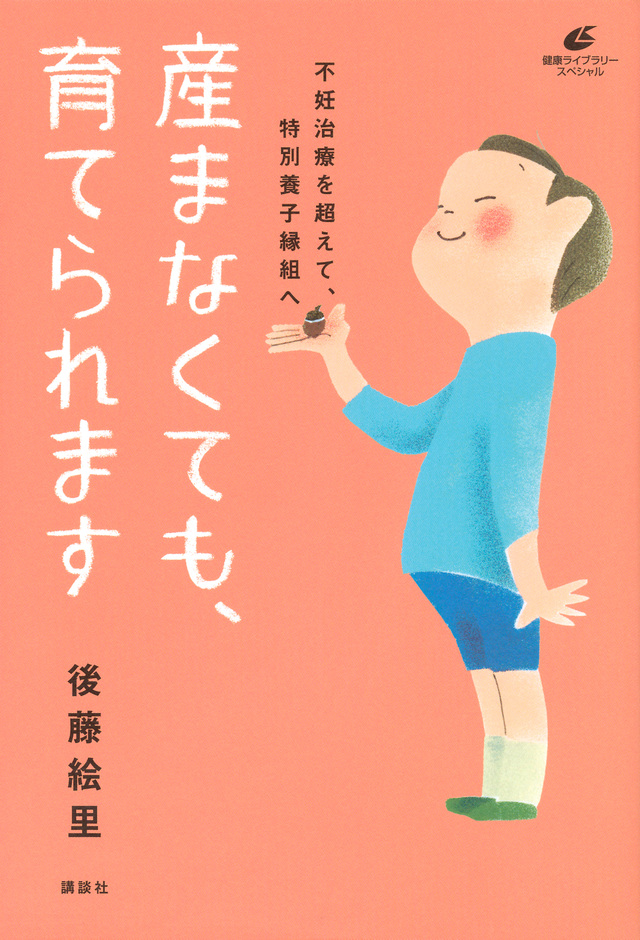 産まなくても、育てられます 不妊治療を超えて、特別養子縁組へ