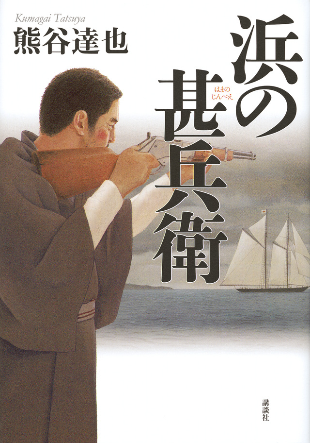 浜の甚兵衛