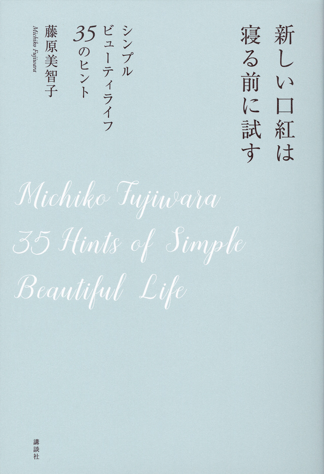 新しい口紅は寝る前に試す シンプルビューティライフ 35のヒント