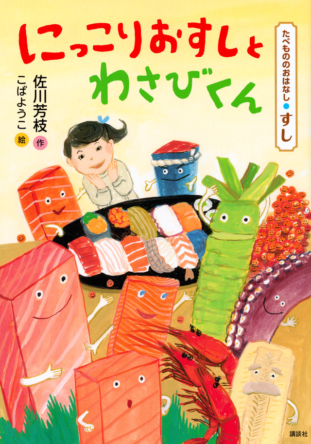 たべもののおはなし すし にっこりおすしとわさびくん