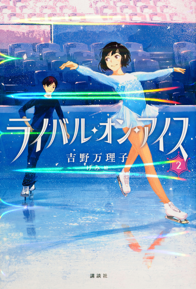 ライバル・オン・アイス 2