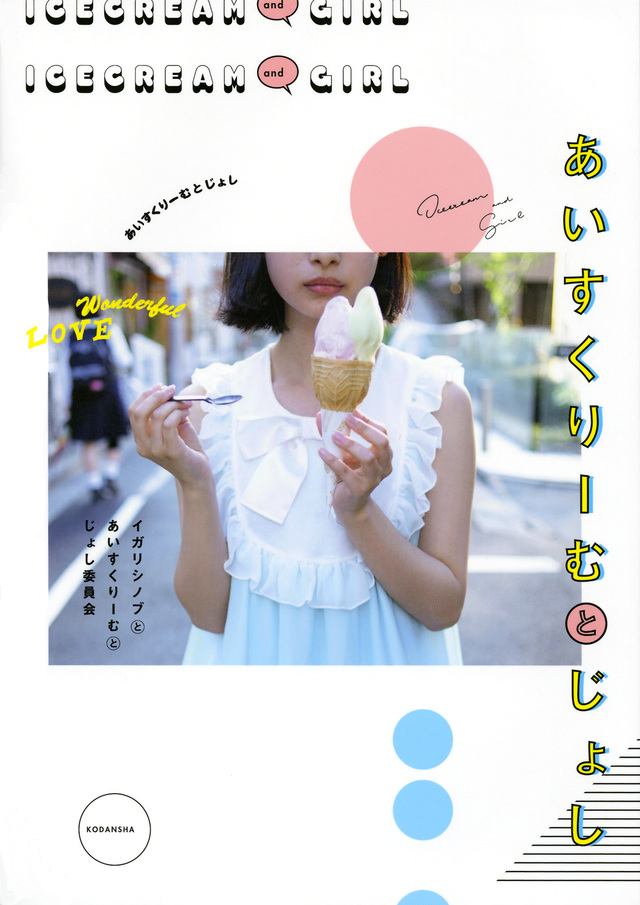 あいすくりーむとじょし
