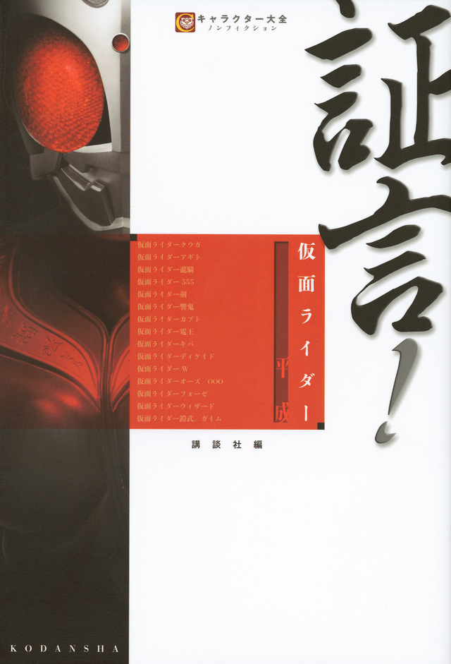 証言!仮面ライダー 平成