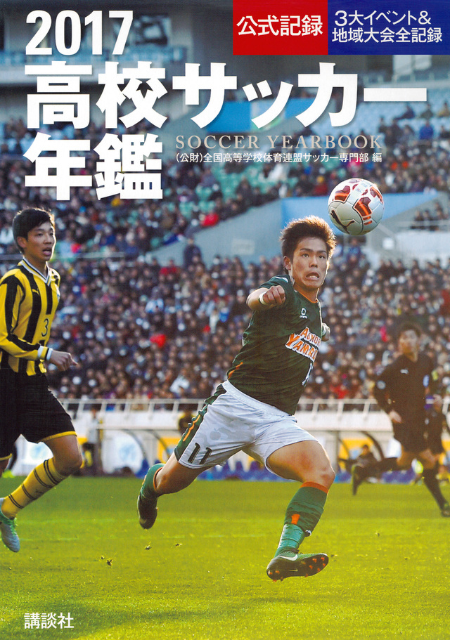 2017高校サッカー年鑑