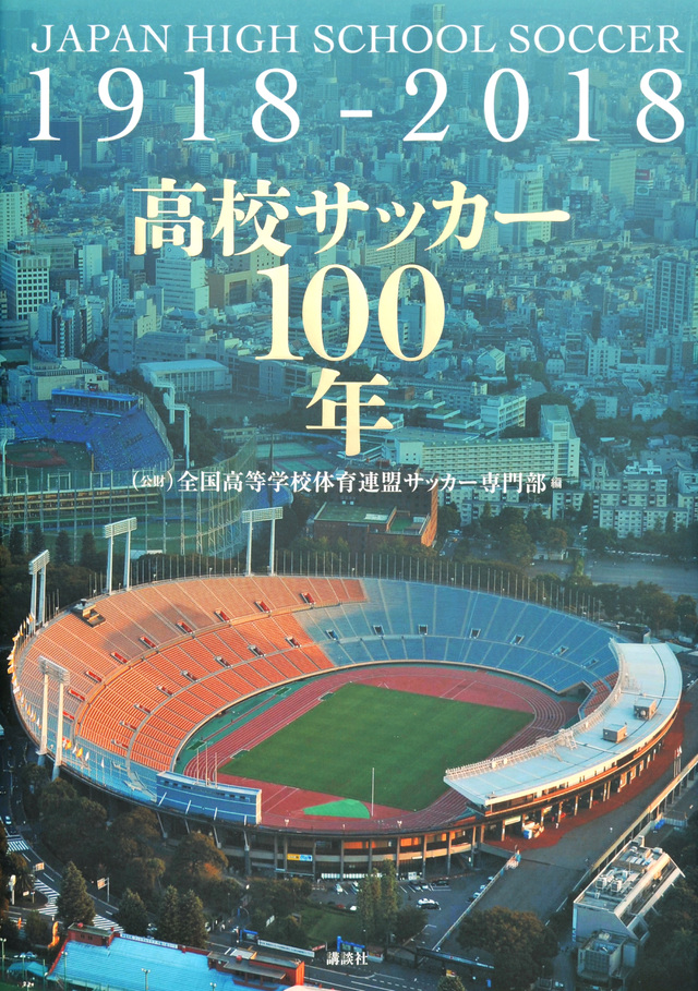 高校サッカー100年