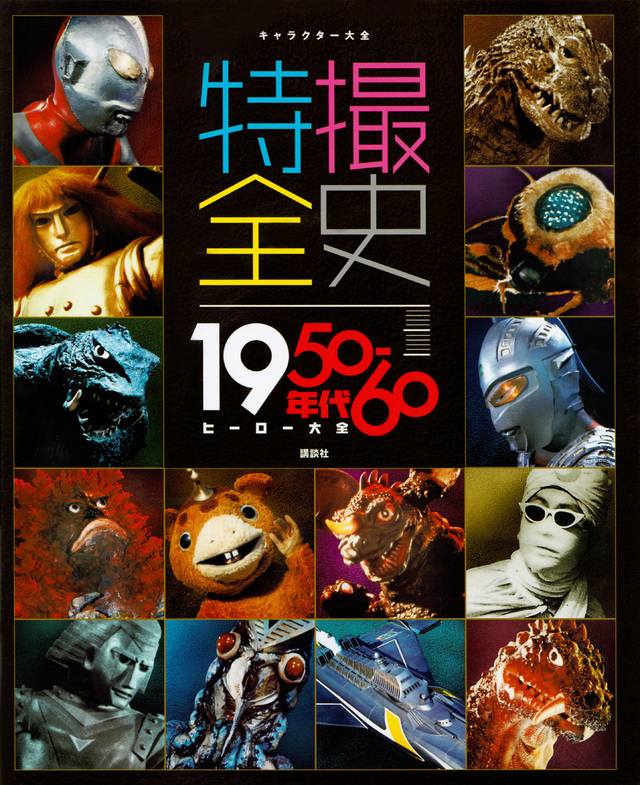 キャラクター大全 特撮全史 1950~60年代ヒーロー大全
