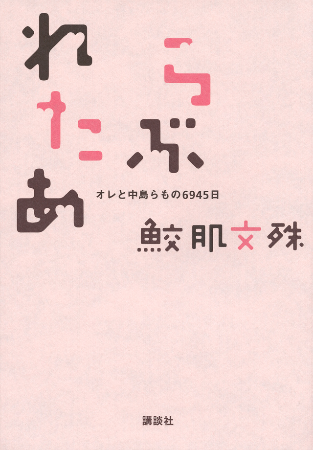らぶれたあ オレと中島らもの6945日