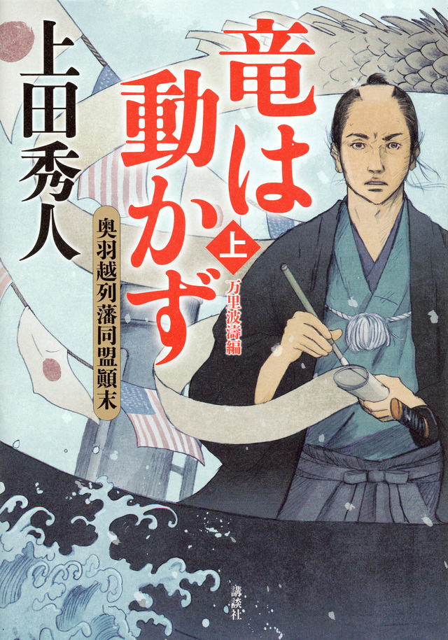 竜は動かず 奥羽越列藩同盟顛末