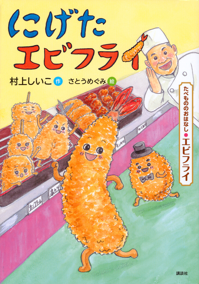 たべもののおはなし エビフライ にげたエビフライ
