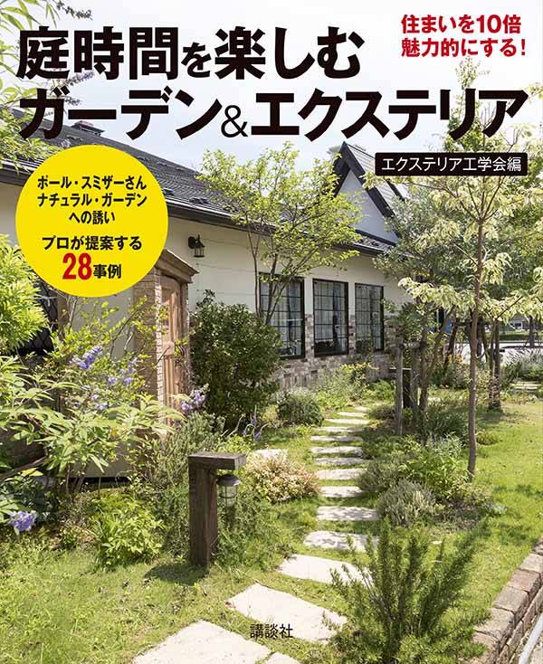 庭時間を楽しむ 住まいを10倍魅力的にする!ガーデン&エクステリア
