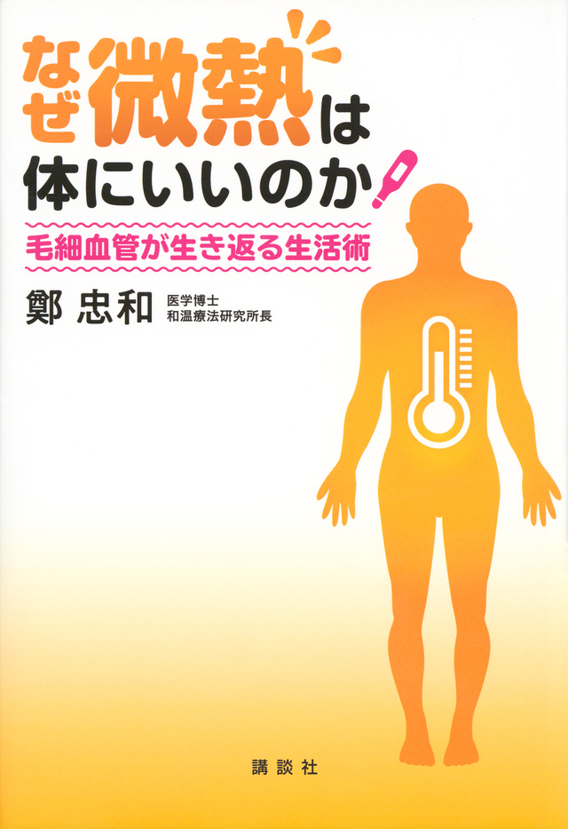 なぜ微熱は体にいいのか 毛細血管が生き返る生活術