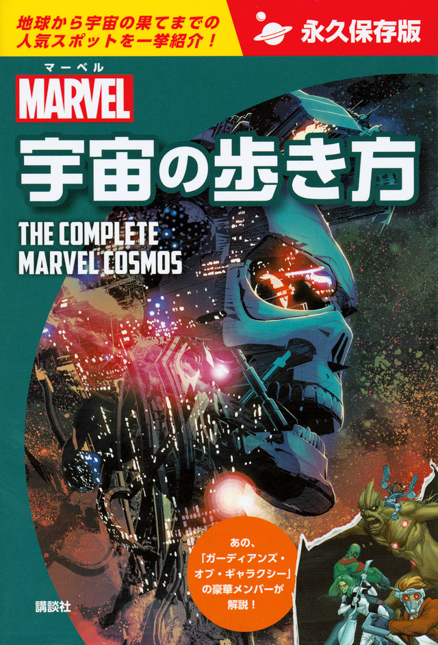マーベル宇宙の歩き方