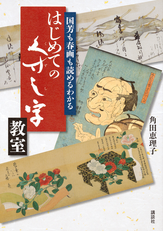 国芳も春画も読めるわかる はじめてのくずし字教室