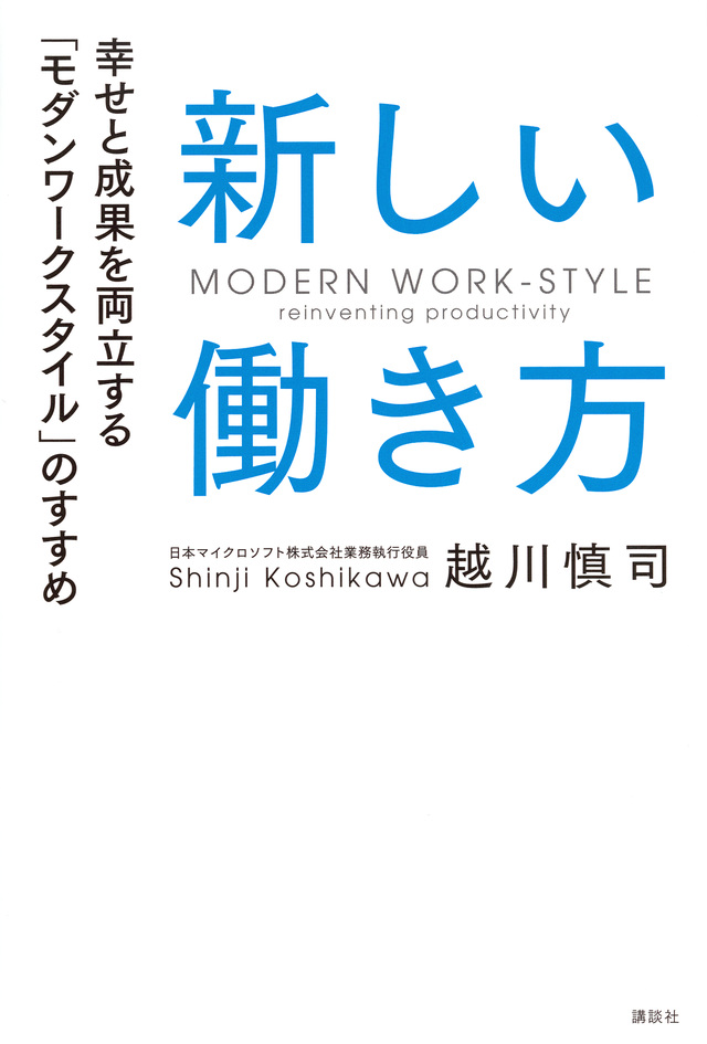新しい働き方 幸せと成果を両立 モダンワークスタイルのすすめ