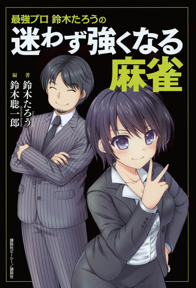 最強プロ鈴木たろうの 迷わず強くなる麻雀