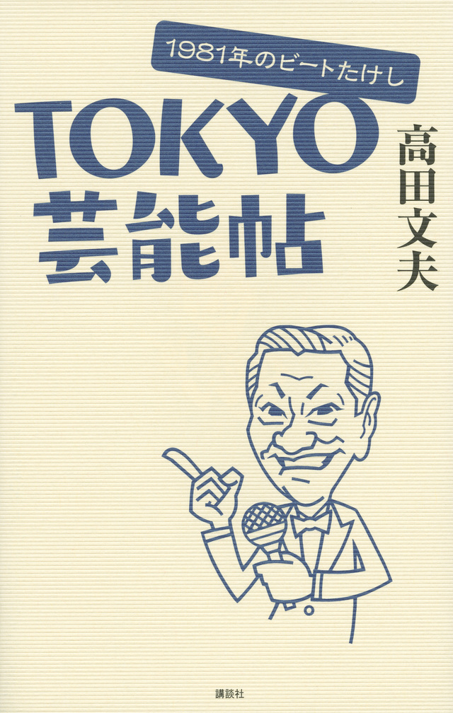 TOKYO芸能帖 1981年のビートたけし