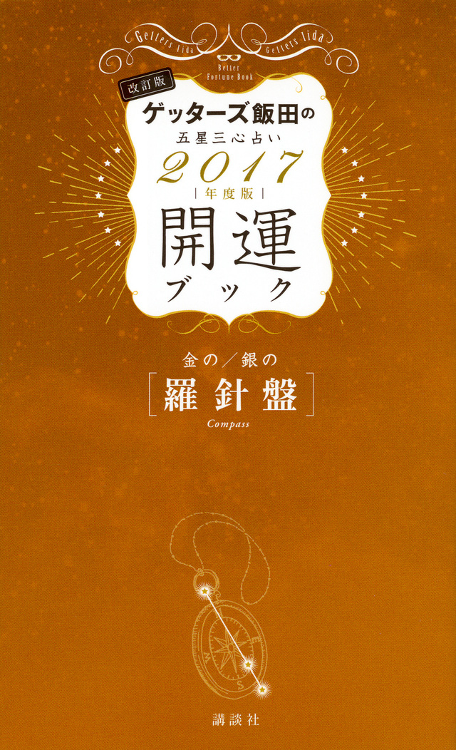 金の羅針盤・銀の羅針盤 開運ブック 2017年度版 ゲッターズ飯田の五星三心占い 改訂版