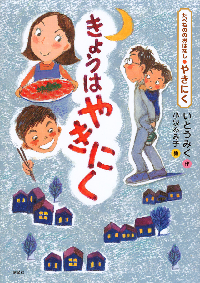 たべもののおはなし やきにく きょうはやきにく