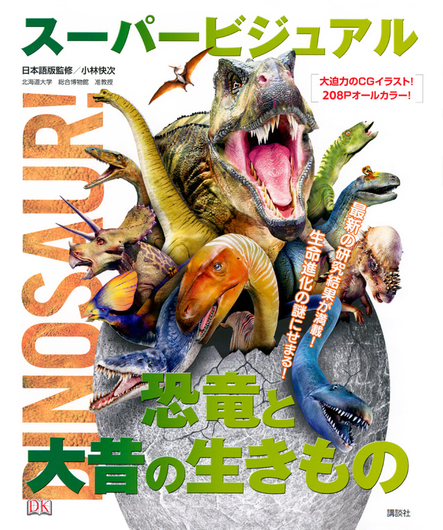 スーパービジュアル恐竜と大昔の生きもの