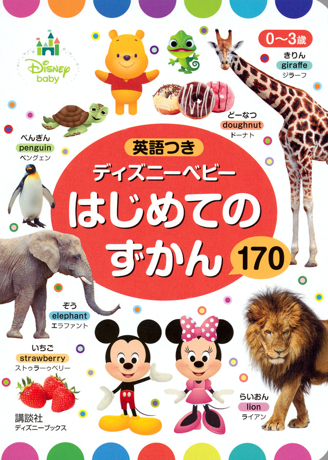 ディズニーベビー はじめてのずかん